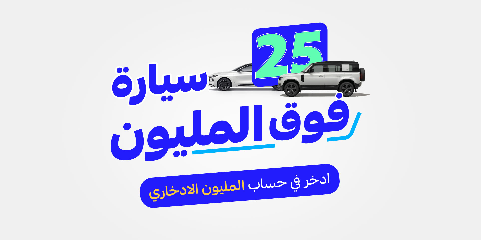 Al Rajhi Bank - 25 سيارة فوق المليون