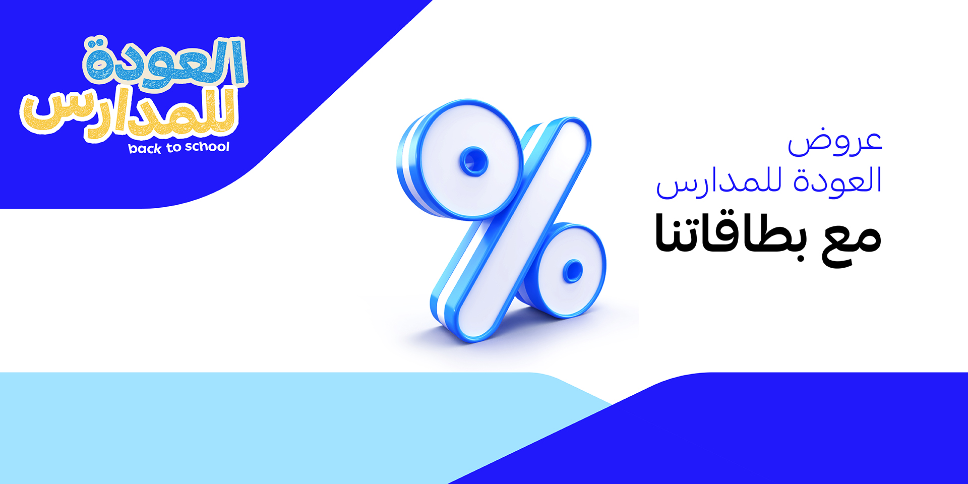 Al Rajhi Bank - العودة للمدارس